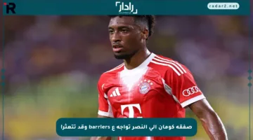 صفقة كومان إلى النصر تواجه ع barriers وقد تتعثر!
